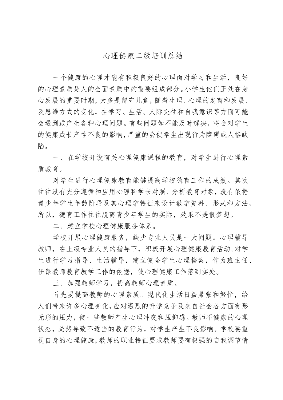 心理健康二级培训总结.docx_第1页