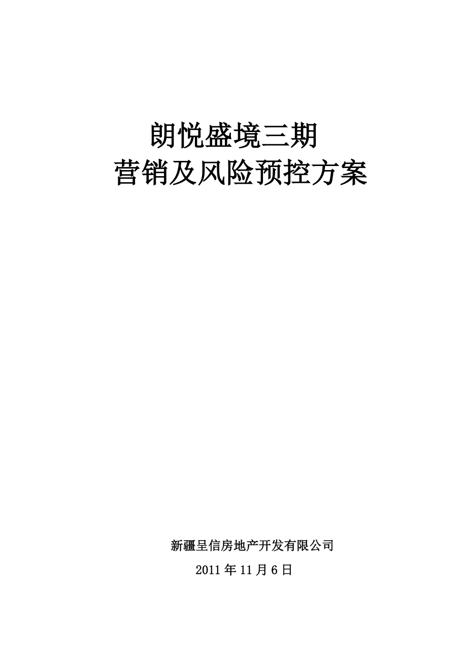 11月6日乌鲁木齐朗悦盛境三期营销及风险预控方案.doc_第1页