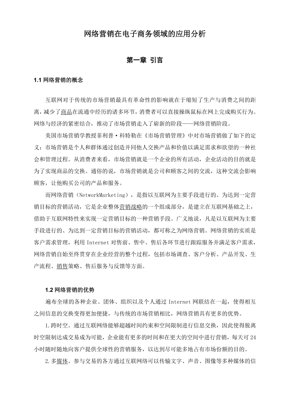 市场营销毕业论文网络营销在电子商务领域的应用分析.doc_第3页