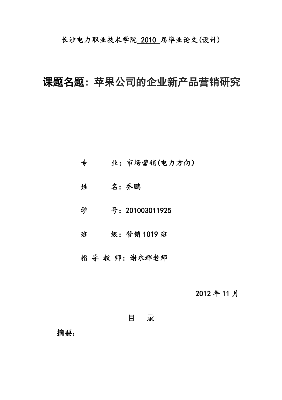 苹果公司的企业新产品营销策略研究.doc_第1页