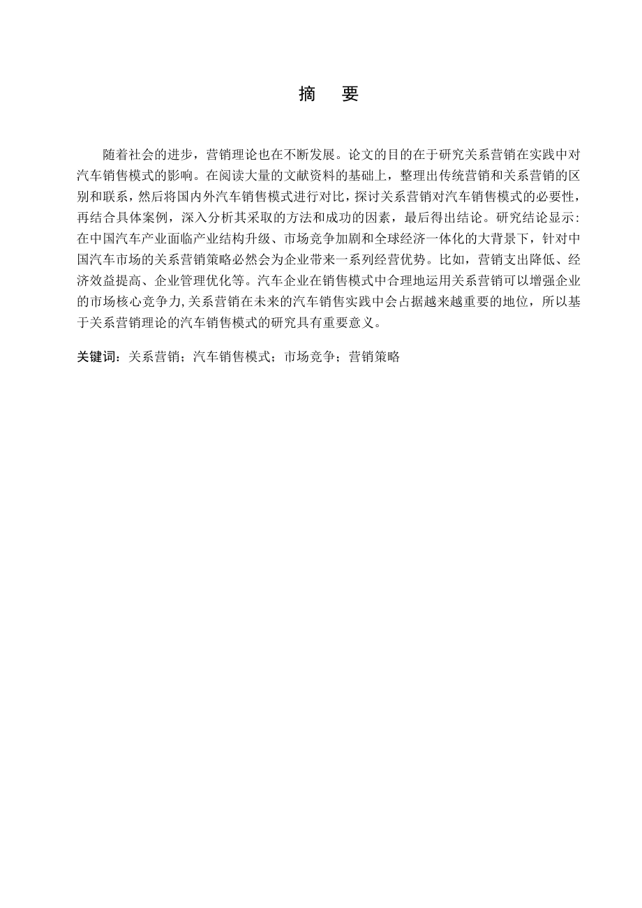 基于关系营销理论的汽车销售模式分析市场营销(本科)毕业论文.doc_第2页