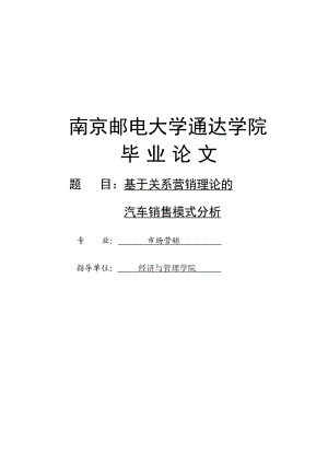 基于关系营销理论的汽车销售模式分析市场营销(本科)毕业论文.doc