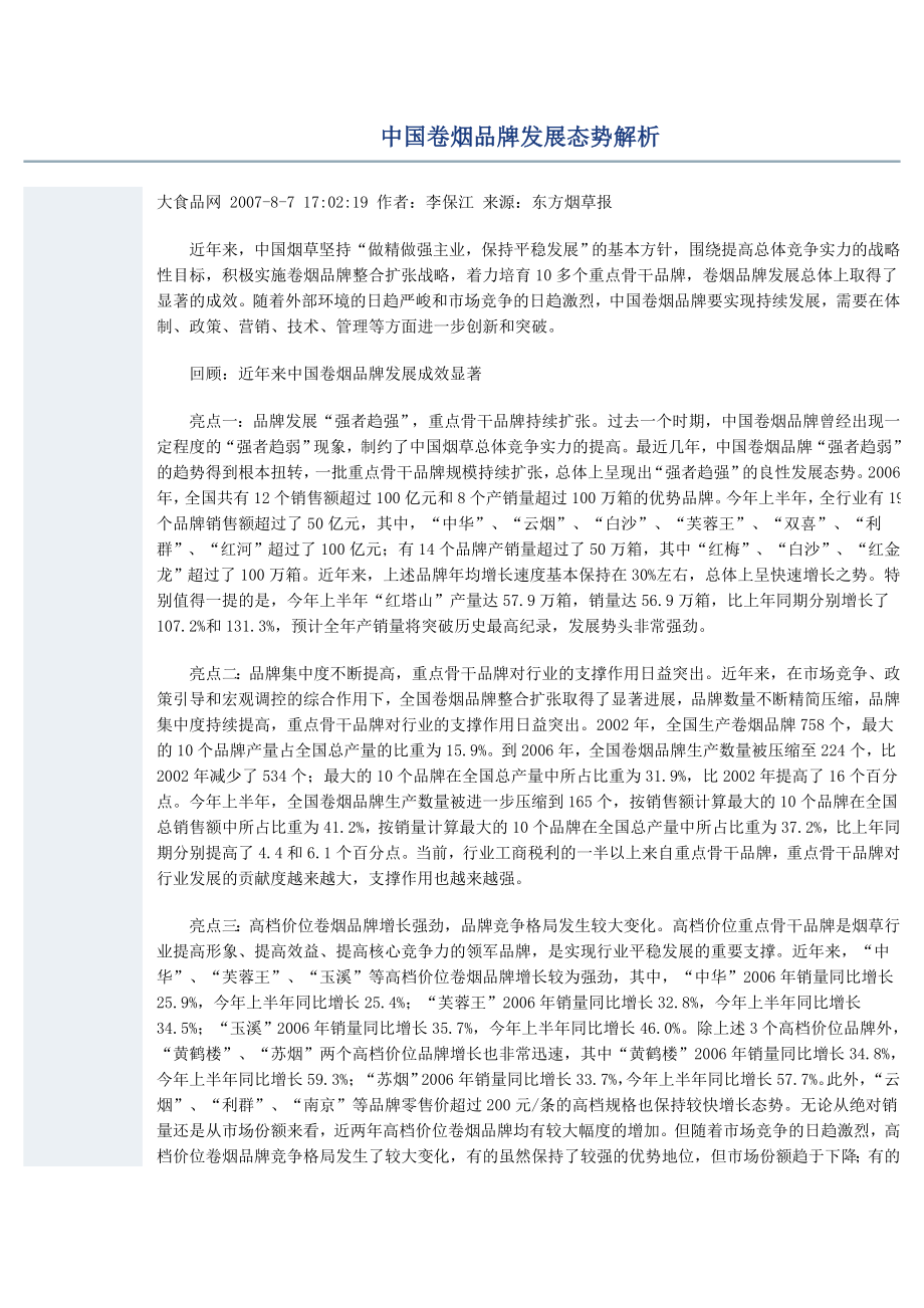 中国卷烟品牌发展态势解析.doc_第1页