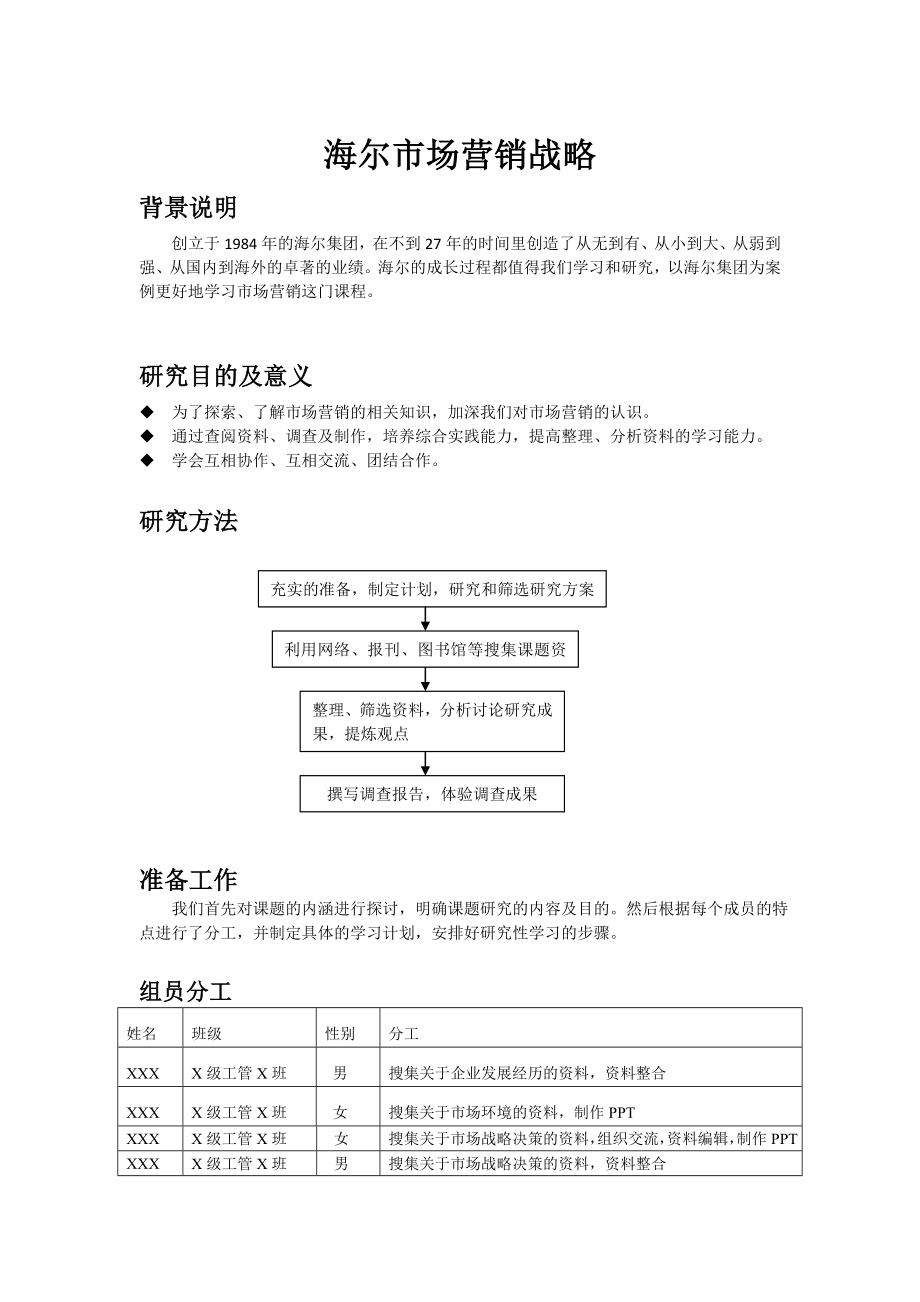 海尔市场营销策略.doc_第1页