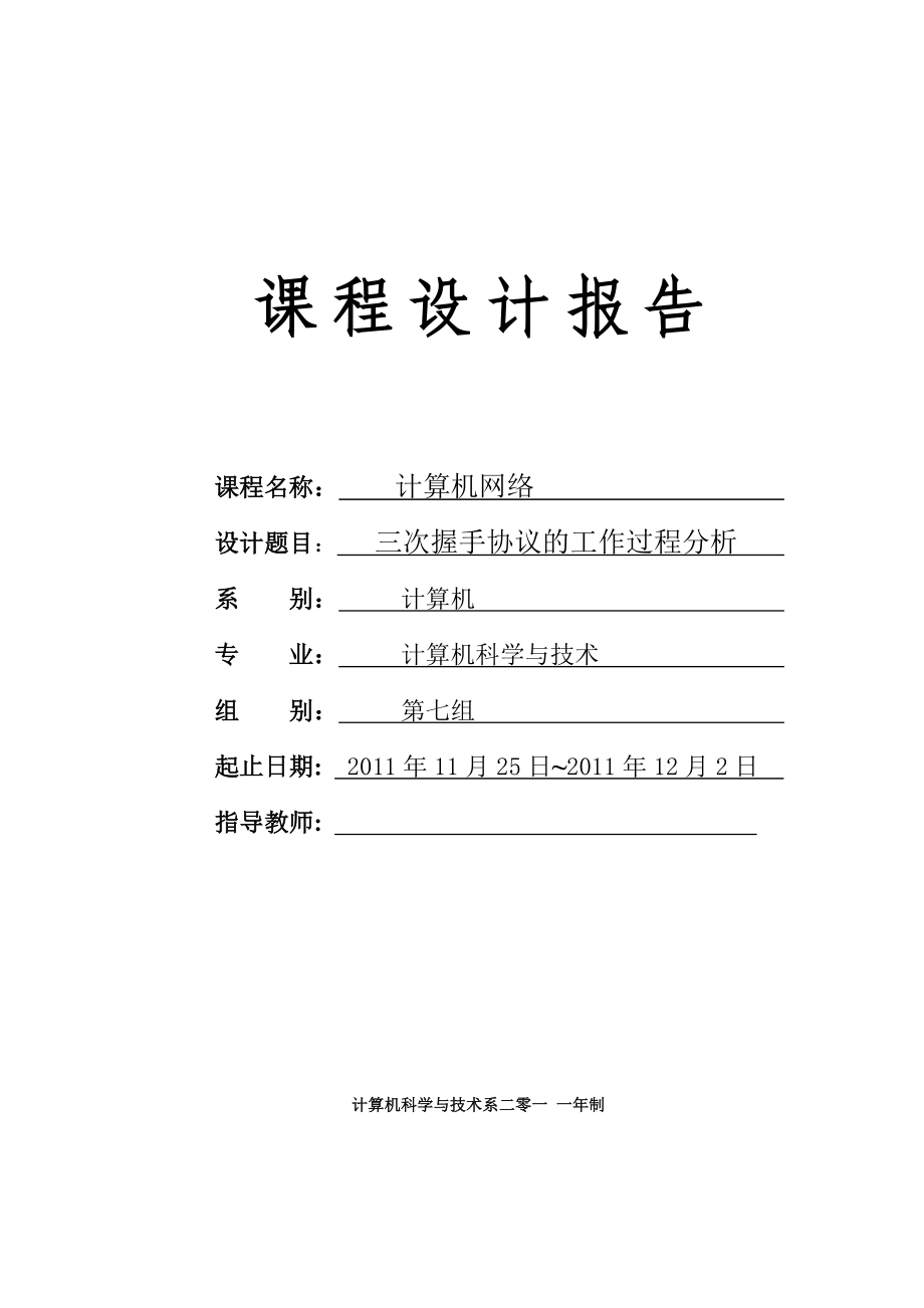 计算机网络课程设计三次握手协议的工作过程分析.doc_第1页