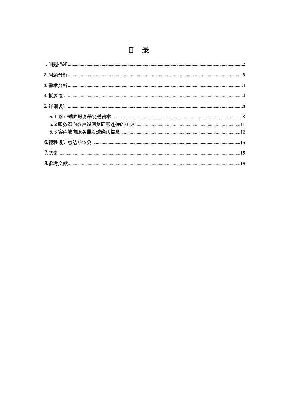 计算机网络课程设计三次握手协议的工作过程分析.doc_第3页