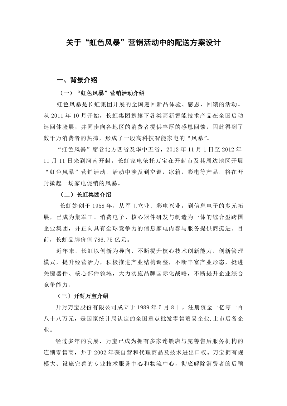 关于“虹色风暴”营销活动中的配送方案设计毕业设计.doc_第3页