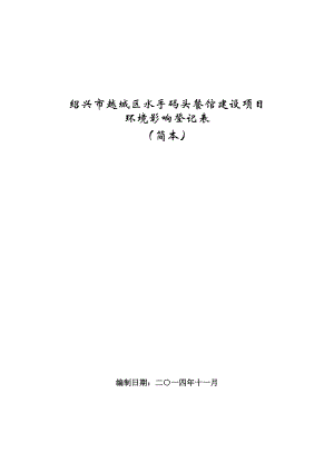 环境影响评价报告公示：越城区水手码头餐馆建设环境影响评价文件许可申请材料环评报告.doc