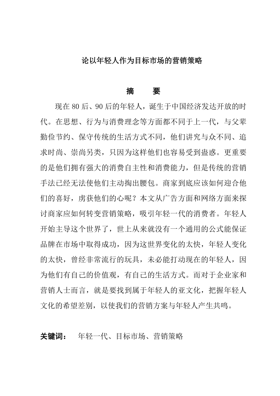 论以轻人作为目标市场的营销策略毕业论文.doc_第1页