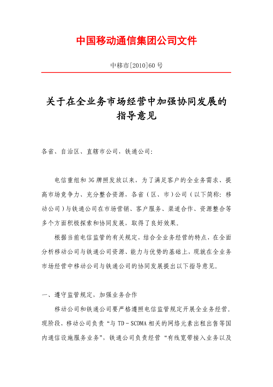 中国移动——关于在全业务市场经营中加强协同发展的指导意见.doc_第1页