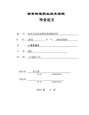 加多宝凉茶营销策略的研究及对策 .doc