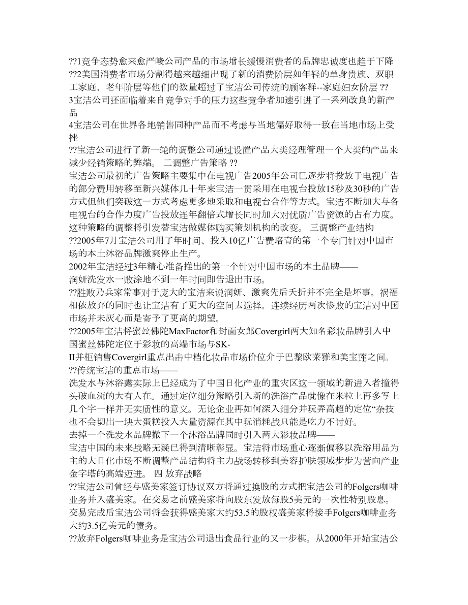 经管营销宝洁公司的战略选择.doc_第2页