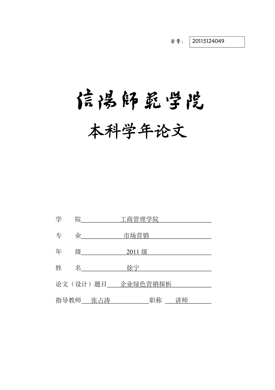 市场营销论文：企业绿色营销探析33354.doc_第1页