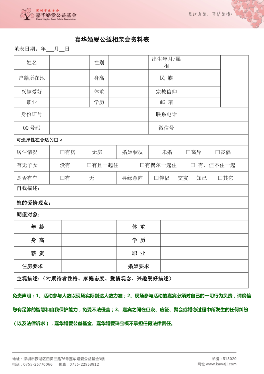 嘉华婚爱公益相亲会资料表.doc_第1页