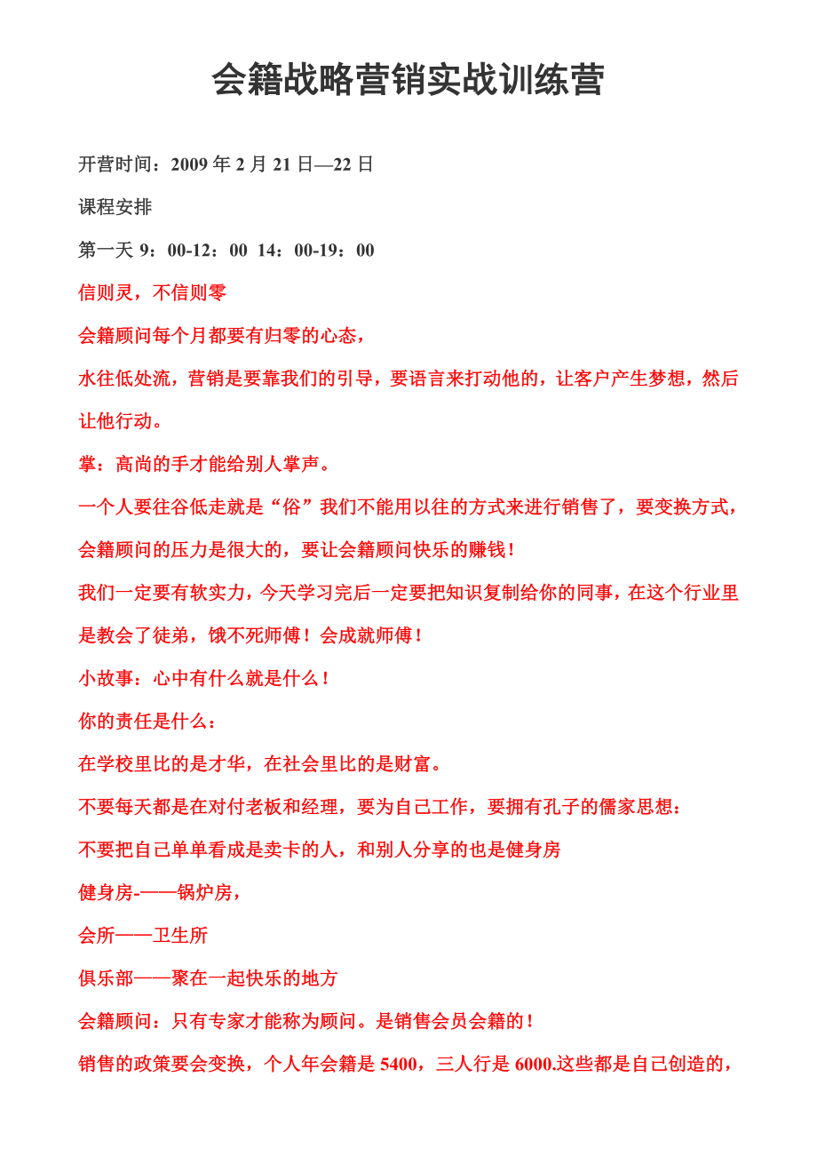 健身俱乐部《会籍实战营销培训资料》.doc_第1页