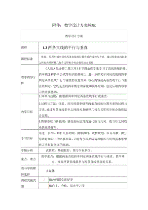 两条直线的平行与垂直 教学设计.docx