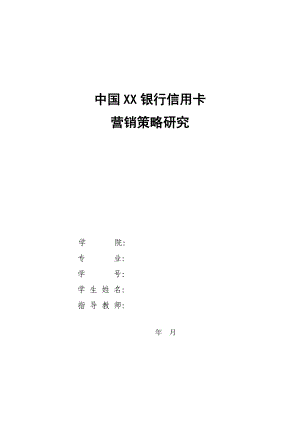 XX银行信用卡营销策略研究.doc