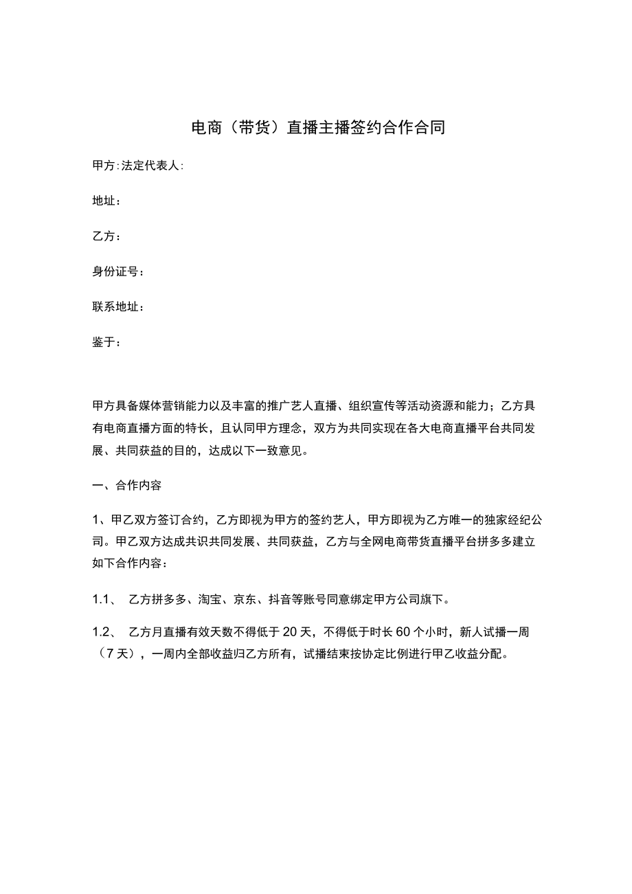 电商带货直播主播签约合作合同.docx_第1页