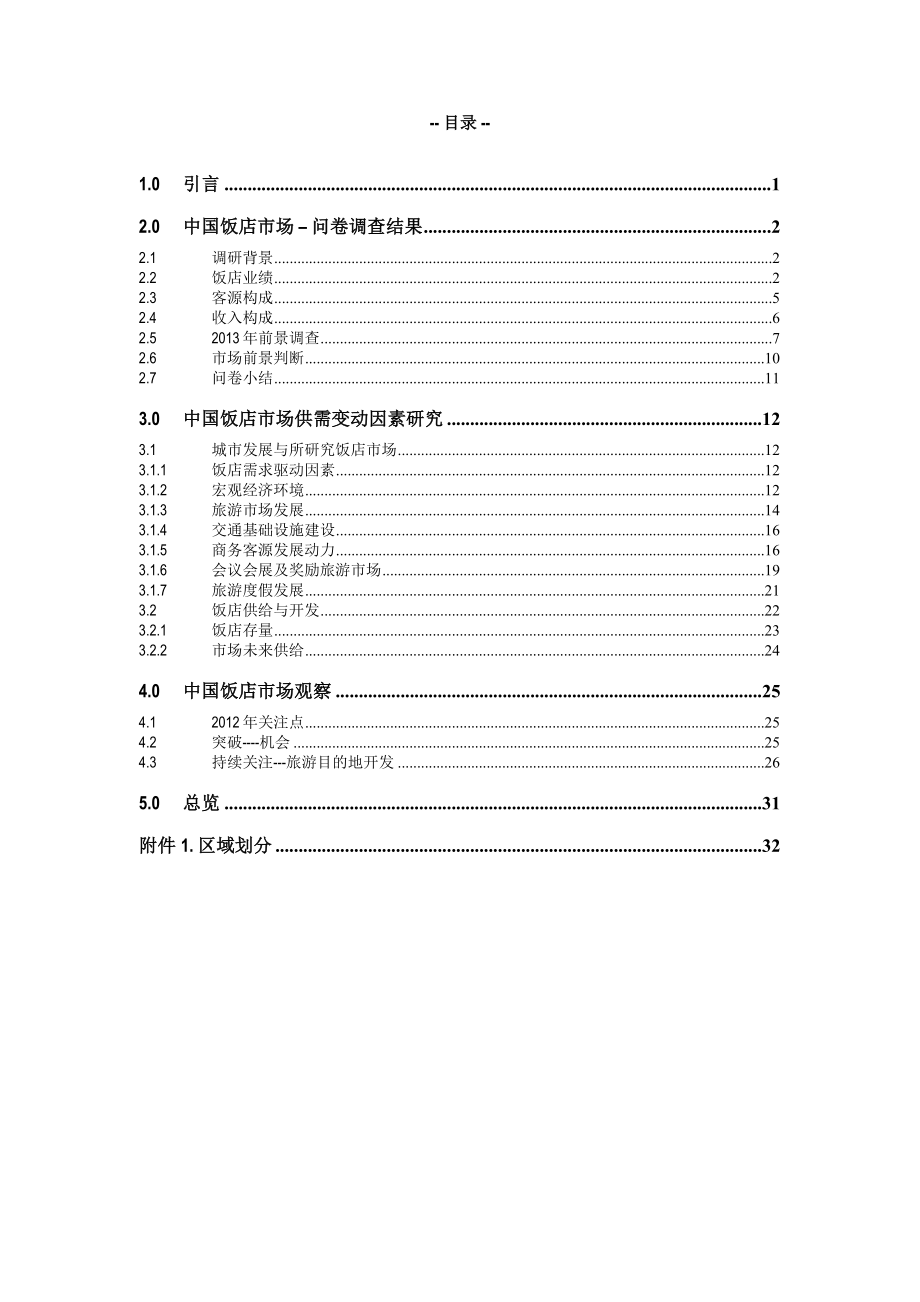 中国饭店市场城市景气分析报告.doc_第1页