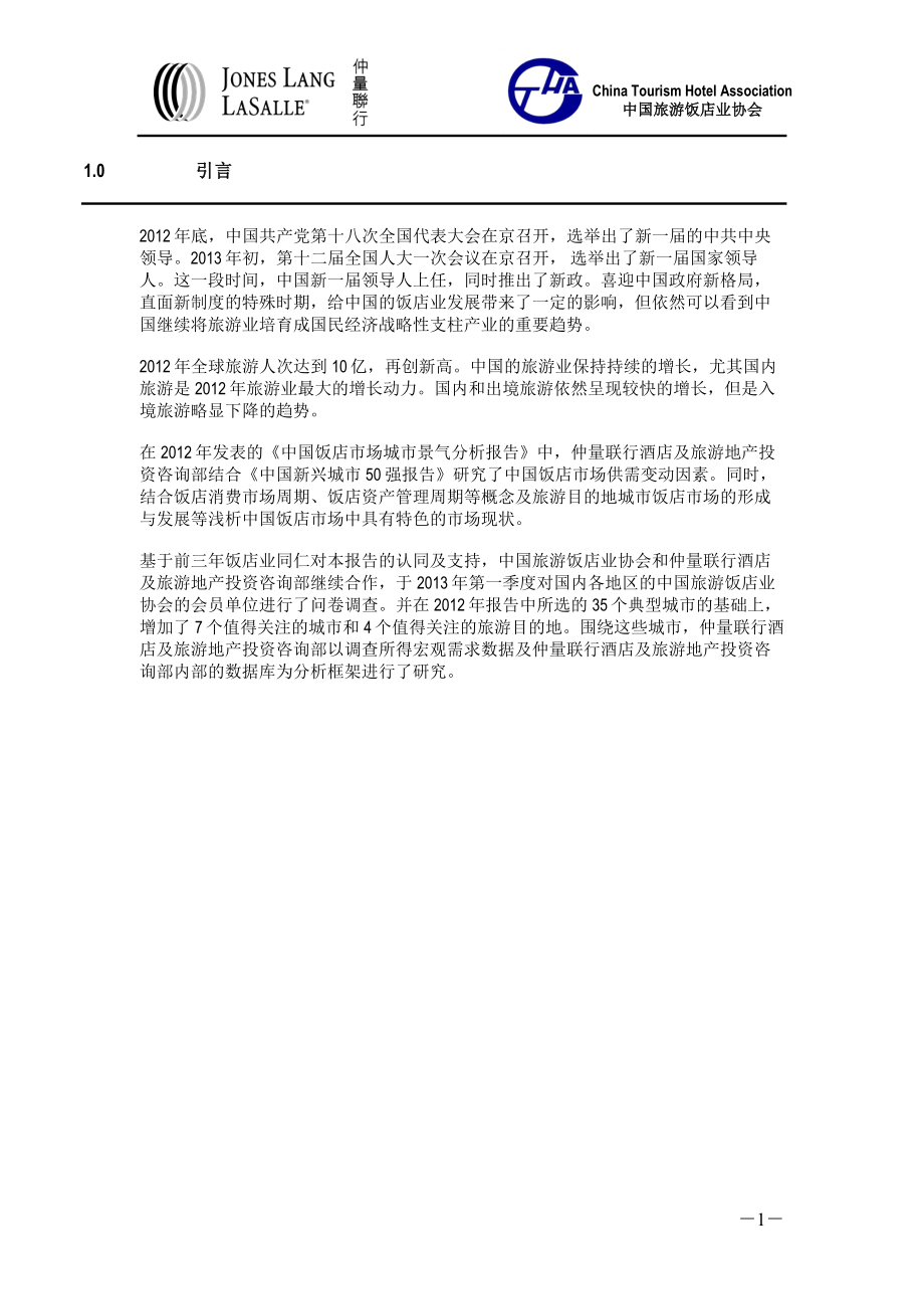 中国饭店市场城市景气分析报告.doc_第3页