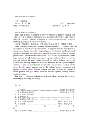 中铁现代物流公司营销策划.doc