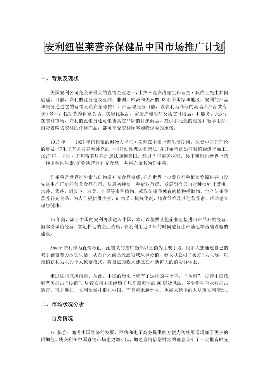 安利纽崔莱营养保健品中国市场推广计划.doc_第1页