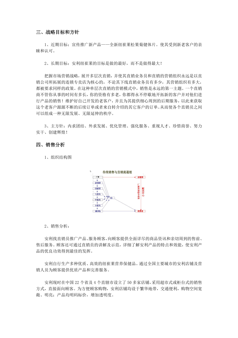 安利纽崔莱营养保健品中国市场推广计划.doc_第3页