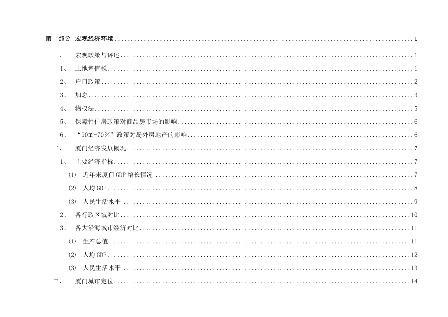 厦门翔安商业项目市场调查研究与产品规划定位报告.doc_第2页