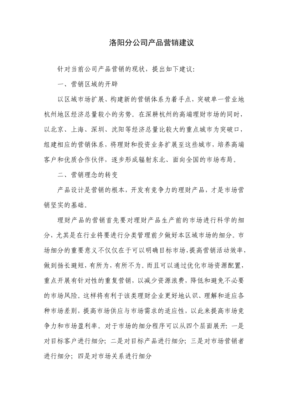 小贷公司分公司产品营销建议.doc_第1页