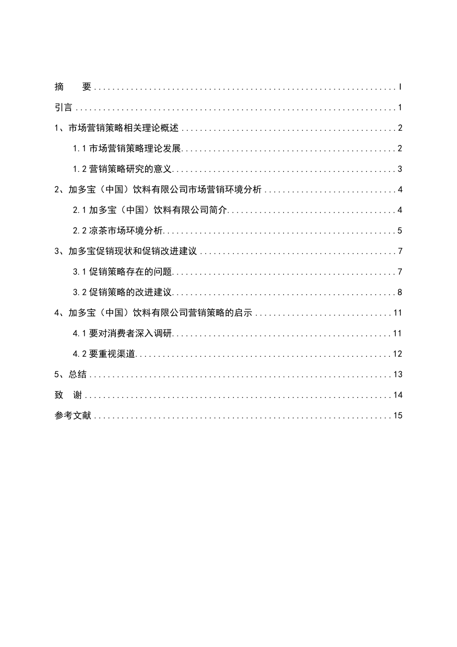 加多宝饮料促销营销策略研究毕业论文.doc_第2页