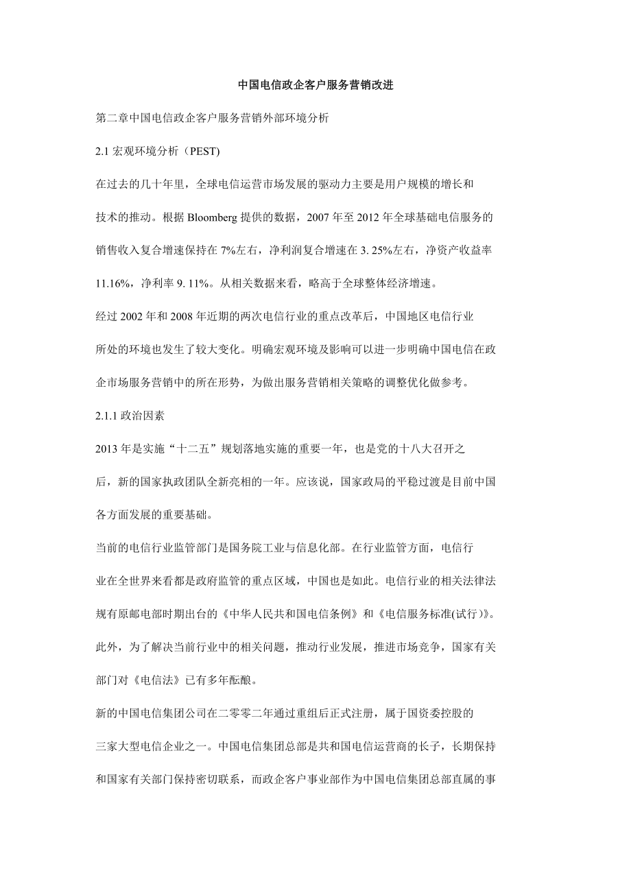 中国电信政企客户服务营销改进.doc_第1页