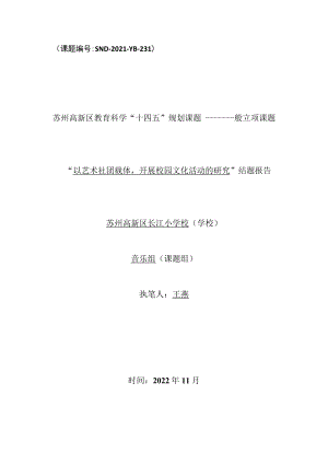 课题SND-2021-YB-231苏州高新区教育科学“十四五”规划课题——一般立项课题.docx