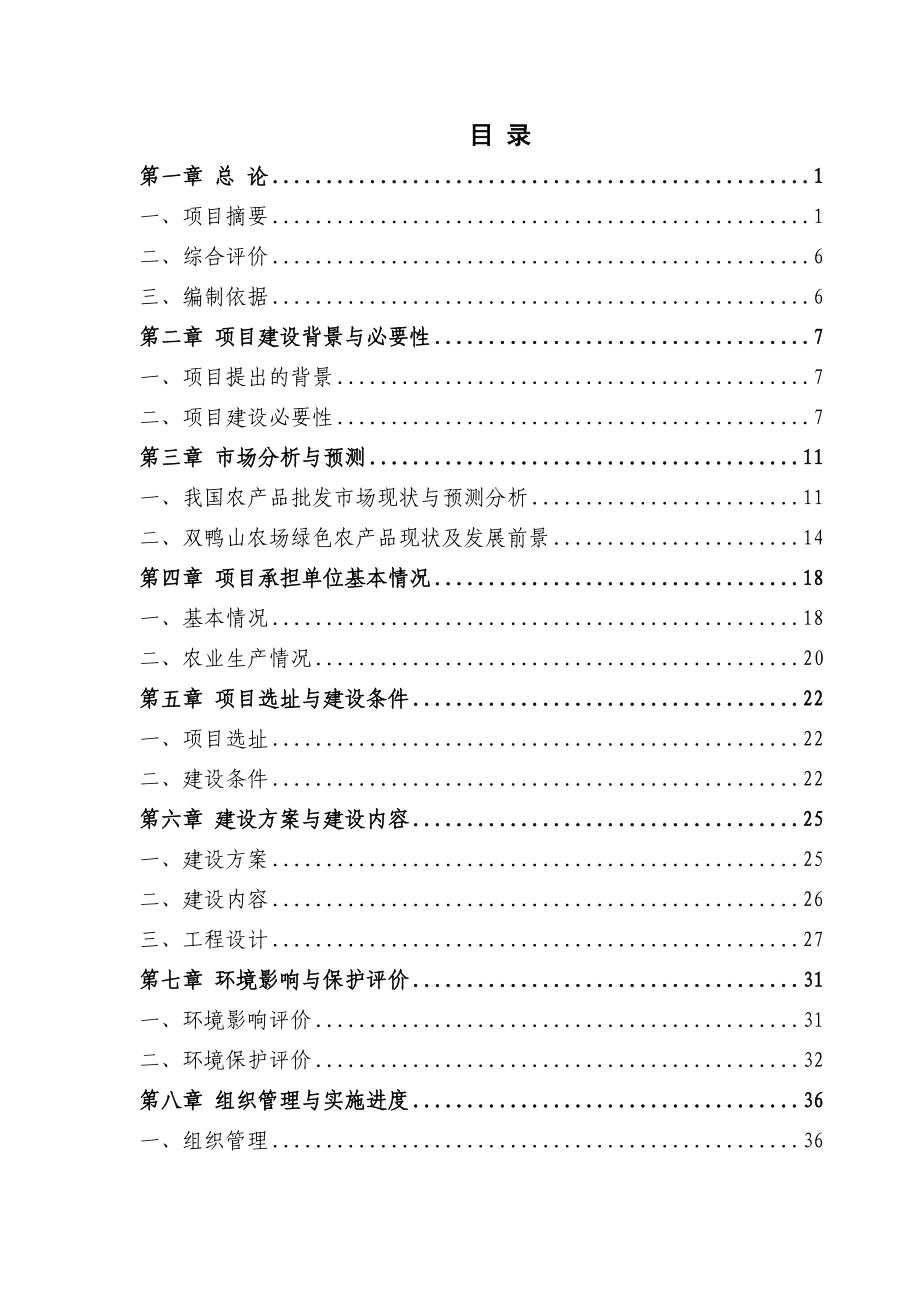 双鸭山农场绿色农产品批发市场建设项目可行性研究报告.doc_第2页