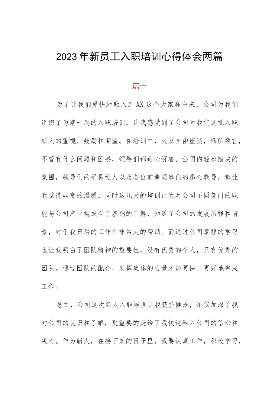 2023年新员工入职培训心得体会两篇.docx_第1页