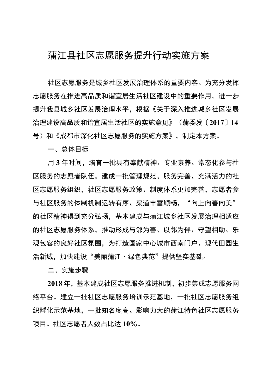 蒲江县社区志愿服务提升行动实施方案.docx_第1页
