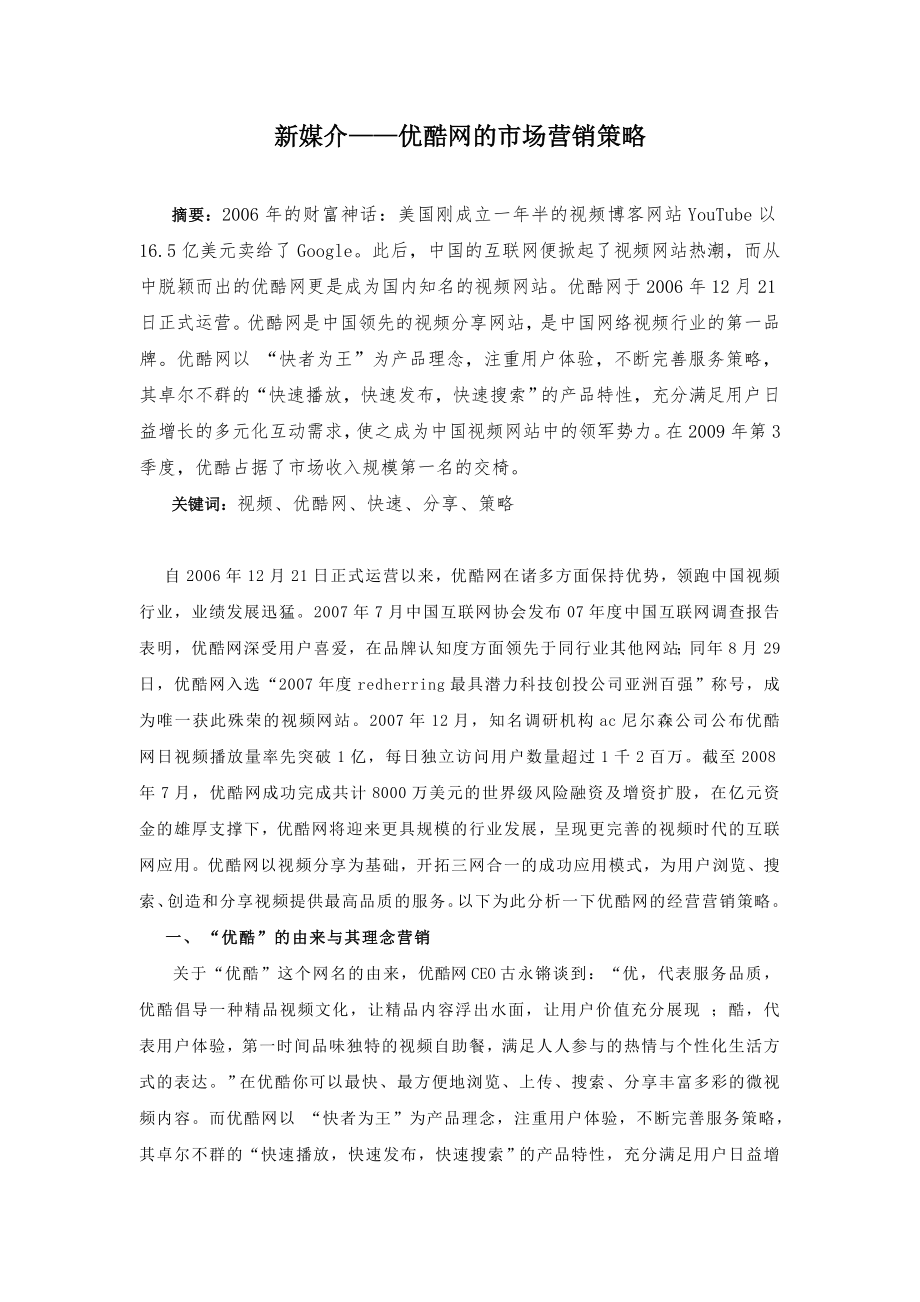 新媒介——优酷网的市场营销策略.doc_第1页