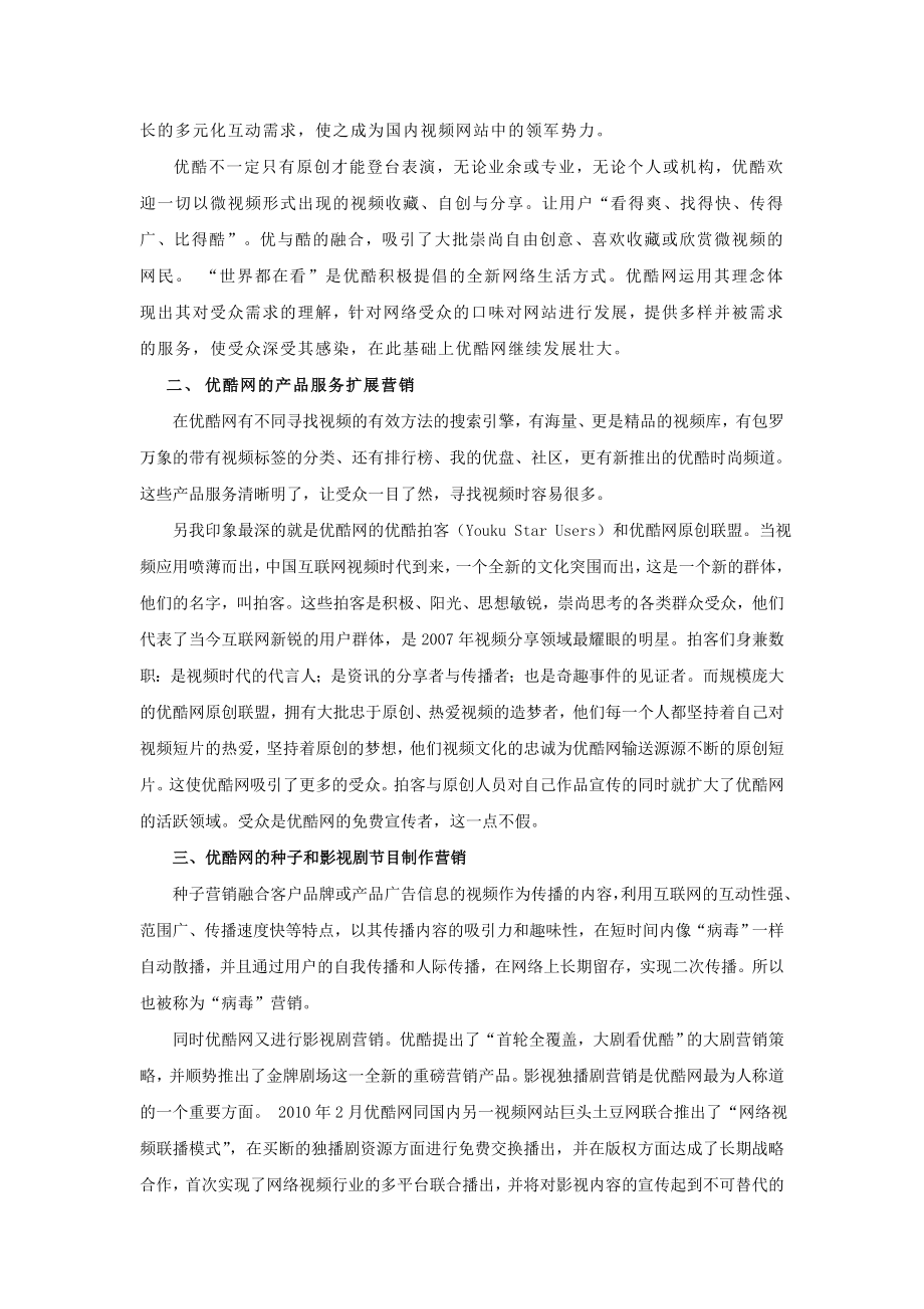 新媒介——优酷网的市场营销策略.doc_第2页