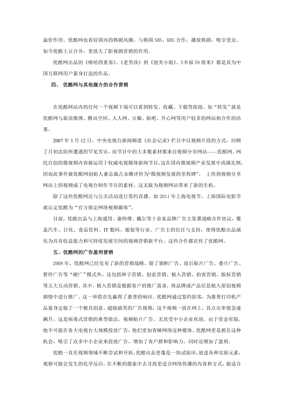 新媒介——优酷网的市场营销策略.doc_第3页