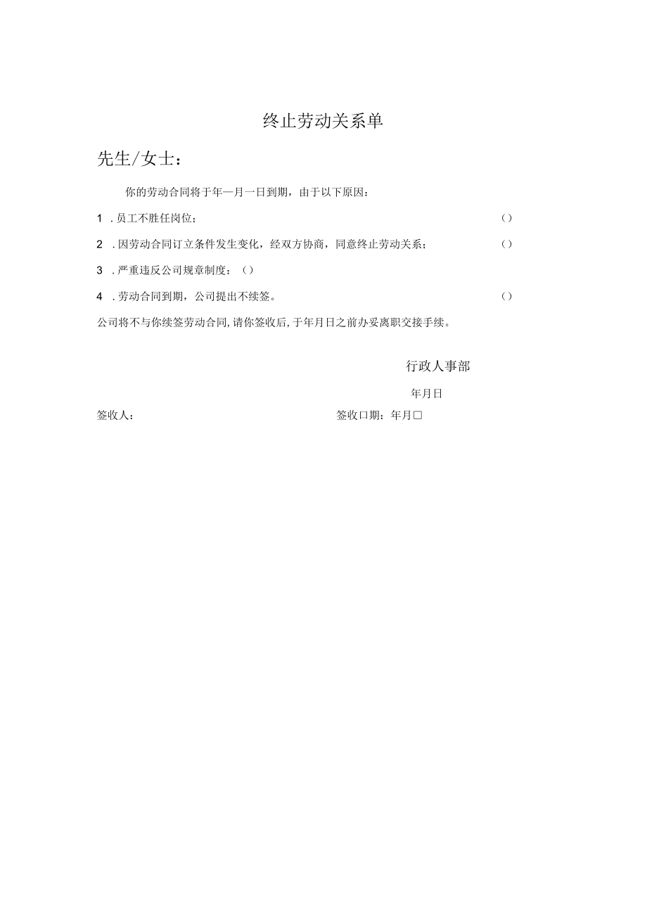 终止劳动关系单.docx_第1页