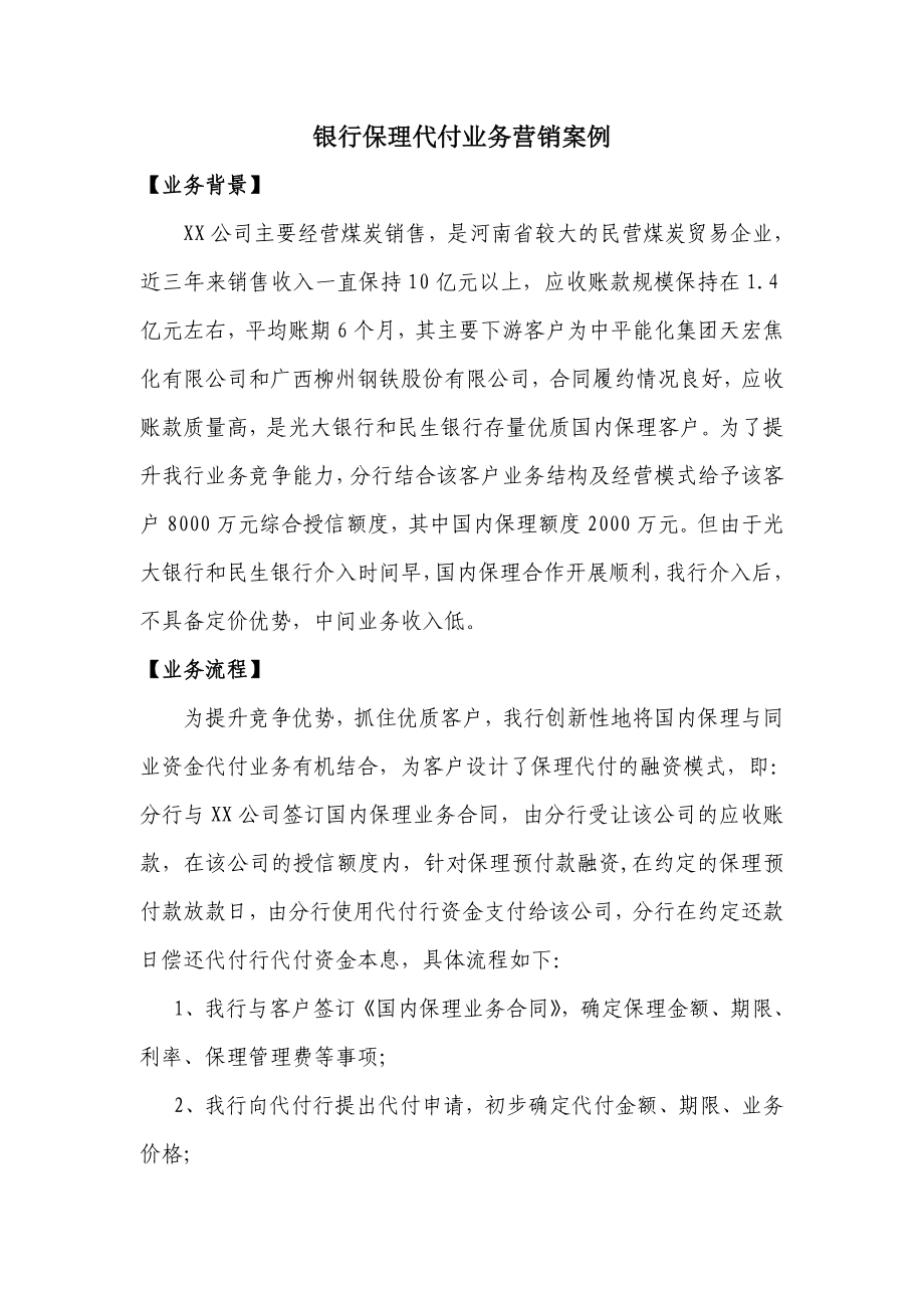 银行保理代付业务营销案例.doc_第1页