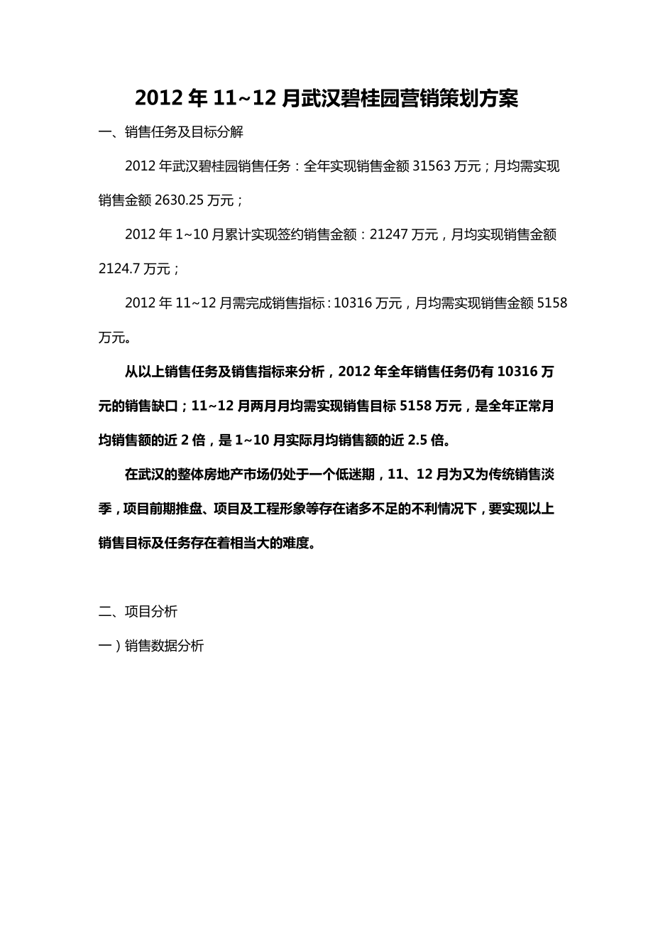 11~12月武汉碧桂园营销策划方案.doc_第1页