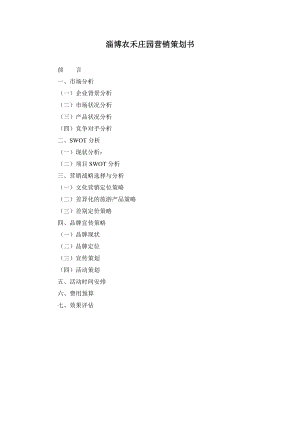 淄博农禾庄园营销策划书.doc