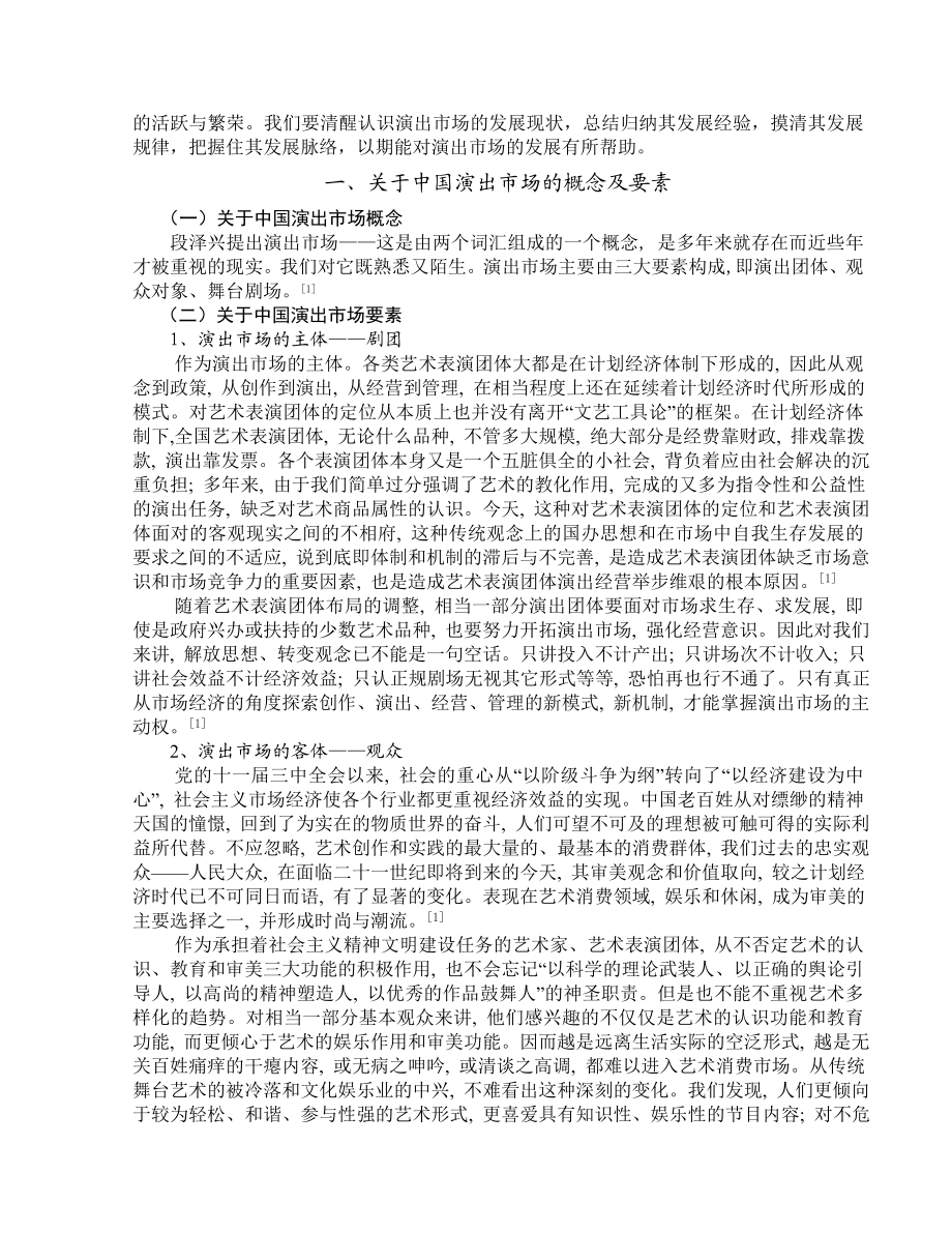 关于我国演出市场现状的综述.doc_第3页