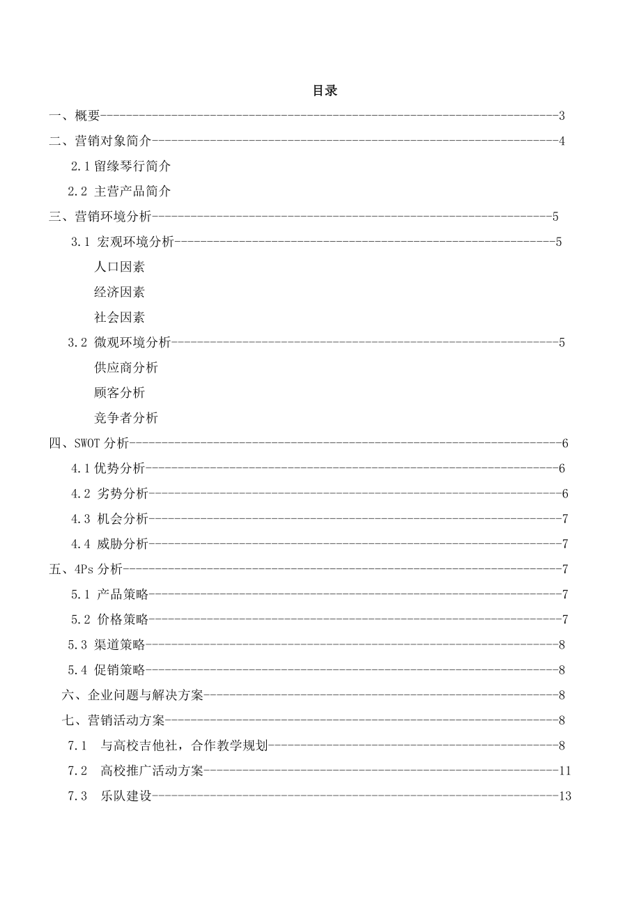 留缘琴行营销策划方案.doc_第2页