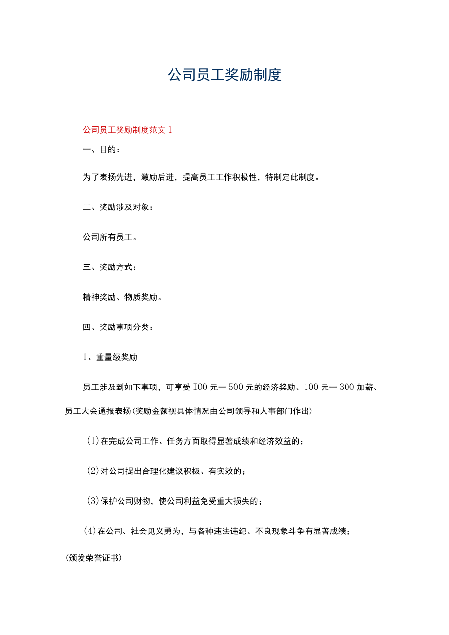 公司员工奖励制度范文（精选3篇）.docx_第1页