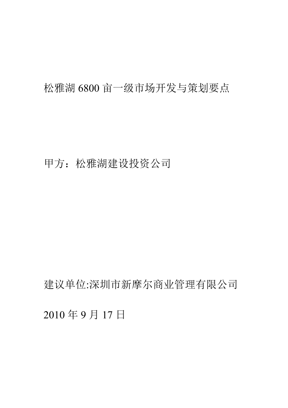 9月17日长沙市长沙县松雅湖6800亩一级市场开发与策划要点.doc_第1页