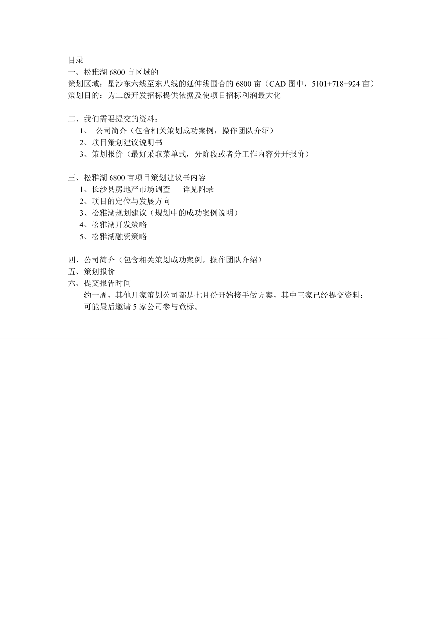 9月17日长沙市长沙县松雅湖6800亩一级市场开发与策划要点.doc_第2页