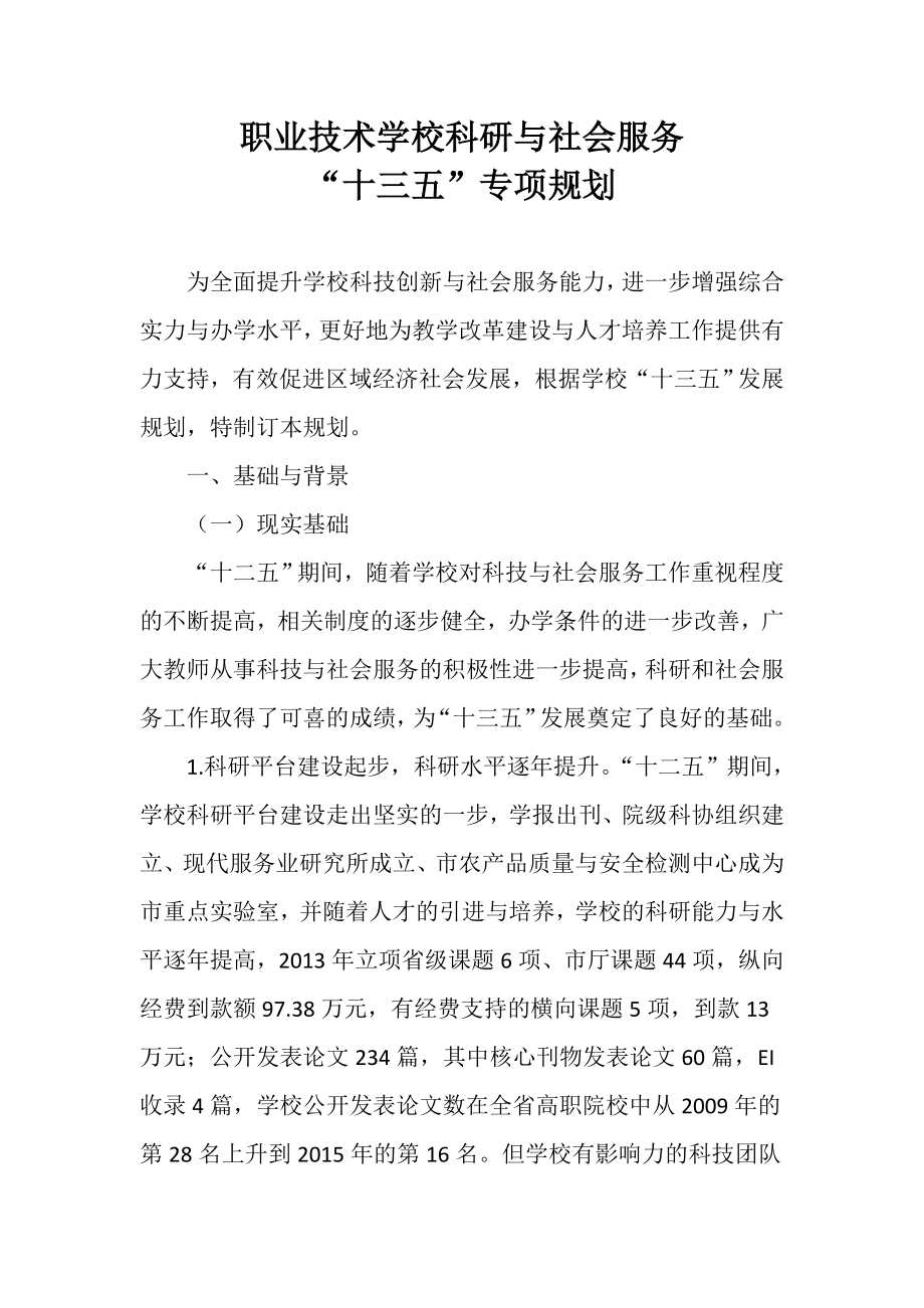 精品文档职业技术学校科研与社会服务“十三五”专项规划.doc_第1页