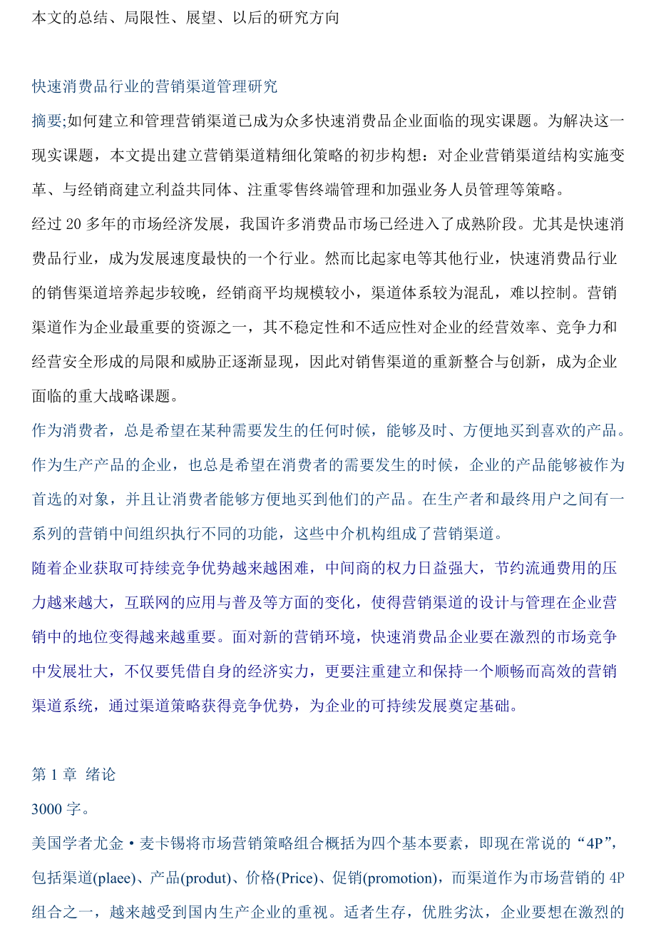 快速消费品行业的营销渠道管理研究与建立.doc_第2页