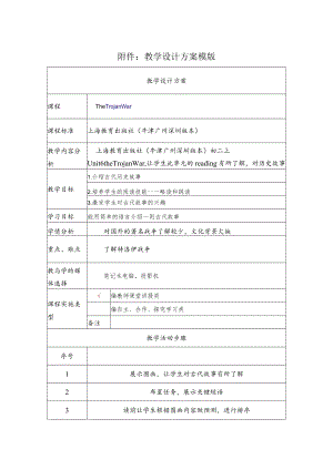 初二上unit 6 the Trojan War 教学设计.docx